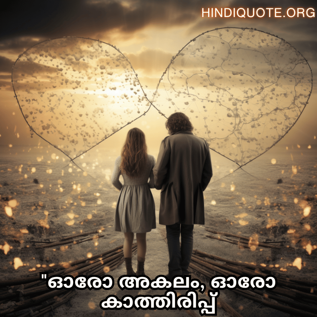 "ഓരോ അകലം, ഓരോ കാത്തിരിപ്പ്."