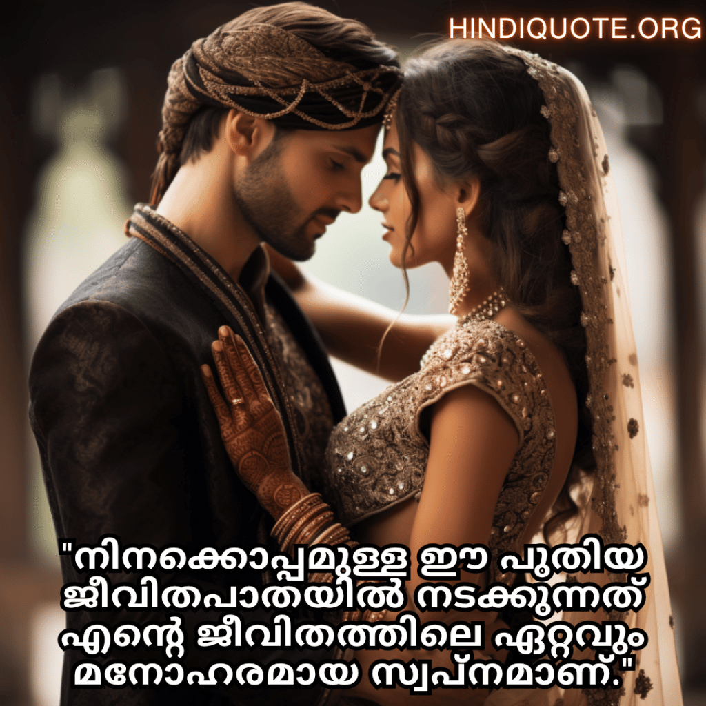 "നിനക്കൊപ്പമുള്ള ഈ പുതിയ ജീവിതപാതയിൽ നടക്കുന്നത് എന്റെ ജീവിതത്തിലെ ഏറ്റവും മനോഹരമായ സ്വപ്നമാണ്."