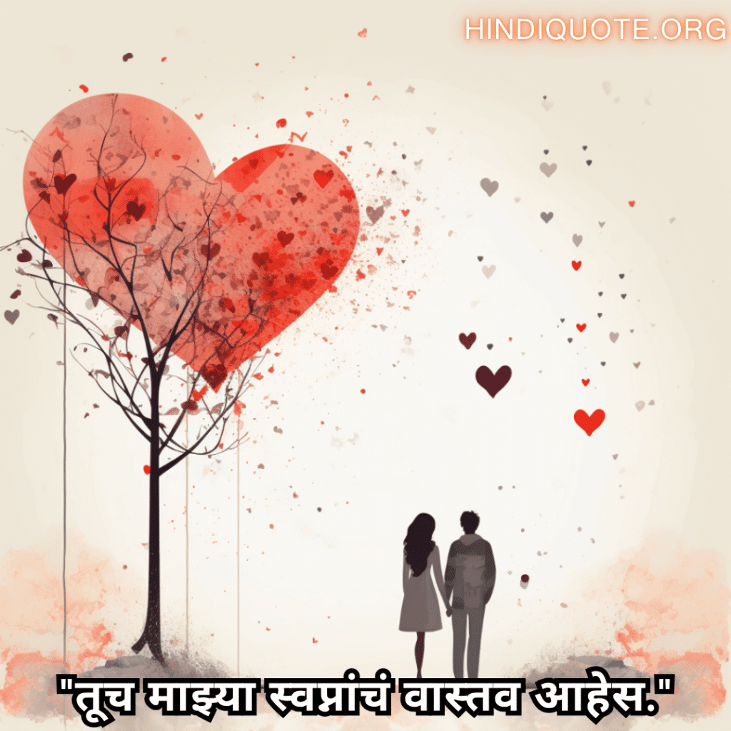 "तूच माझ्या स्वप्नांचं वास्तव आहेस."
