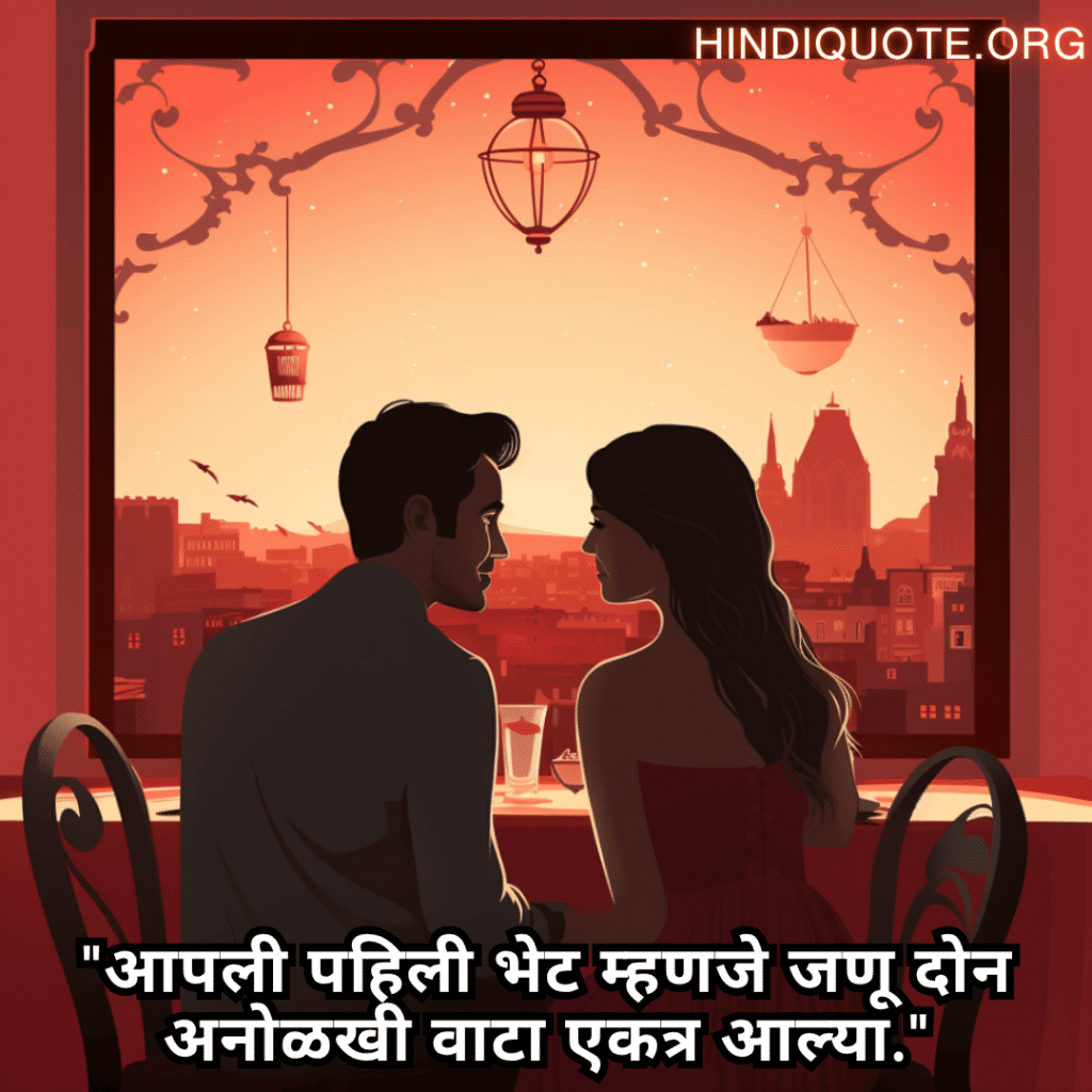 "आपली पहिली भेट म्हणजे जणू दोन अनोळखी वाटा एकत्र आल्या."