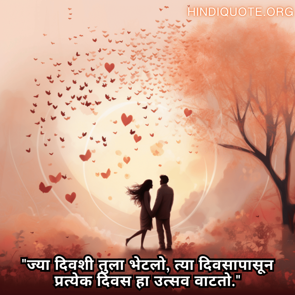 "ज्या दिवशी तुला भेटलो, त्या दिवसापासून प्रत्येक दिवस हा उत्सव वाटतो."