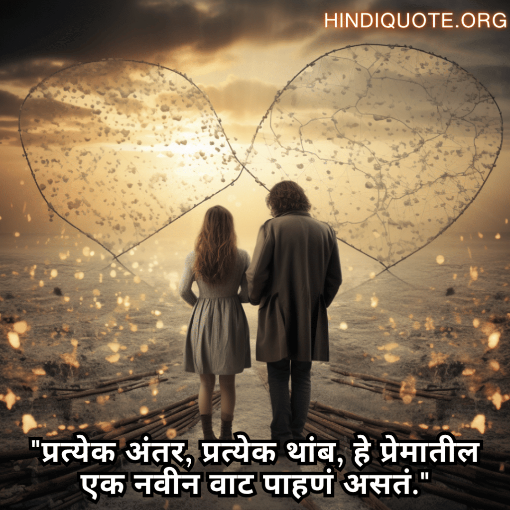 "प्रत्येक अंतर, प्रत्येक थांब, हे प्रेमातील एक नवीन वाट पाहणं असतं."