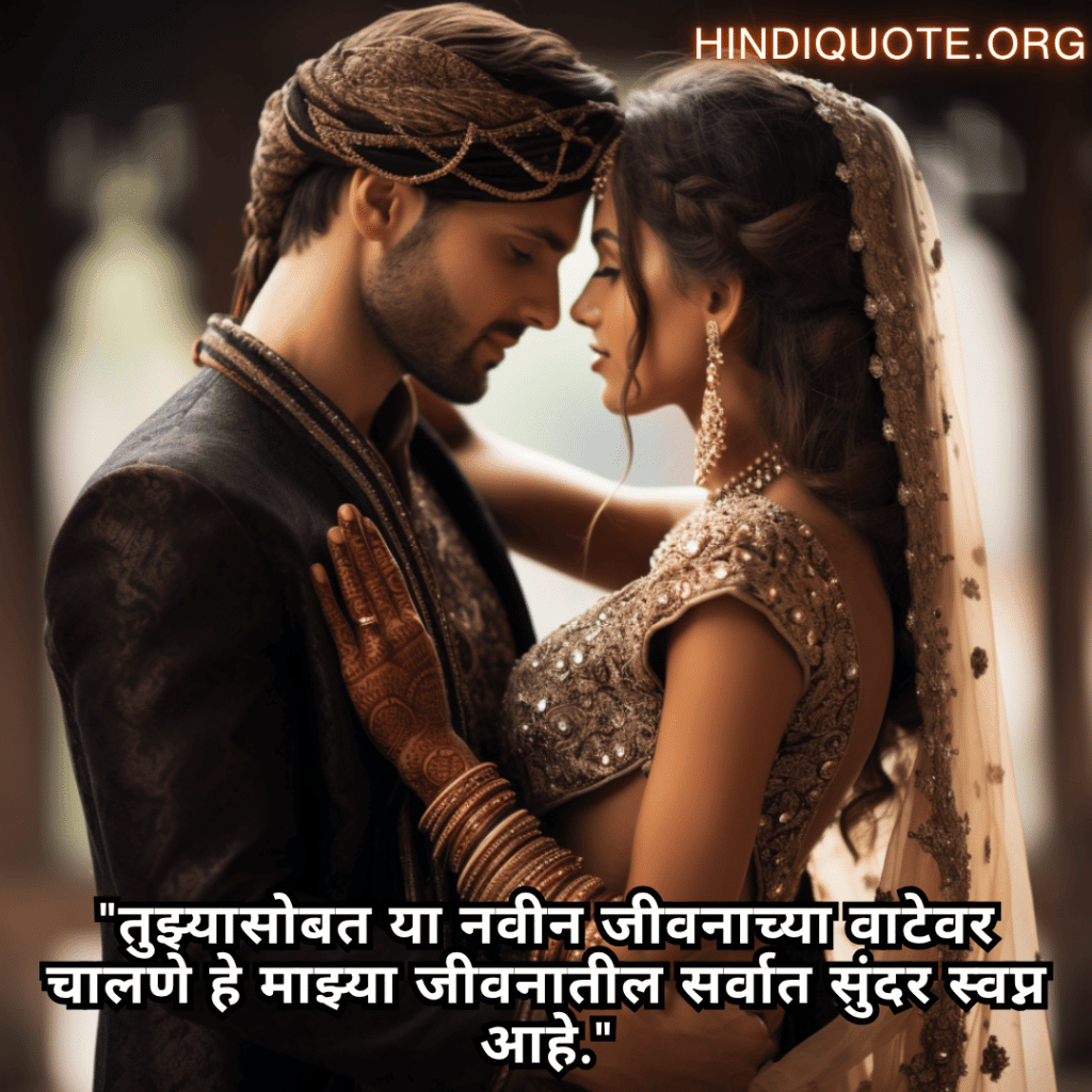 "तुझ्यासोबत या नवीन जीवनाच्या वाटेवर चालणे हे माझ्या जीवनातील सर्वात सुंदर स्वप्न आहे."