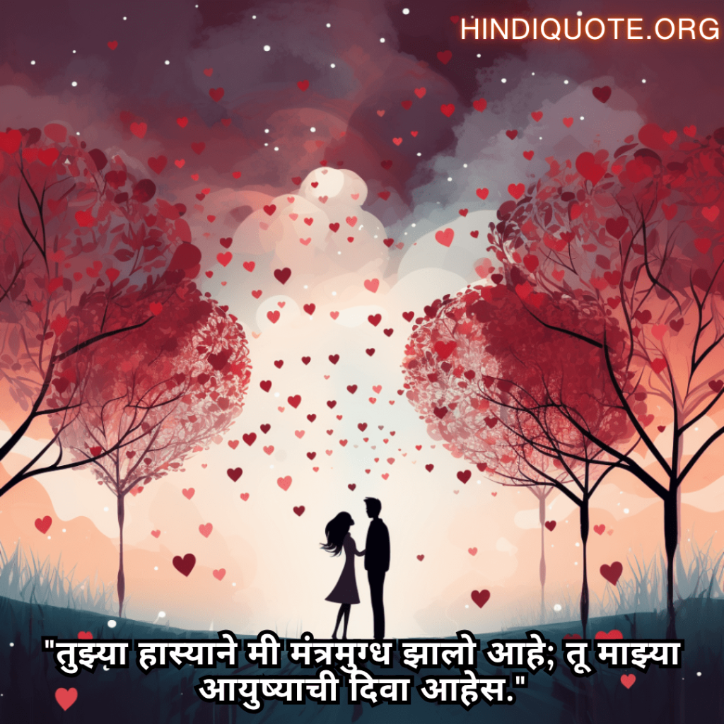 "तुझ्या हास्याने मी मंत्रमुग्ध झालो आहे; तू माझ्या आयुष्याची दिवा आहेस."