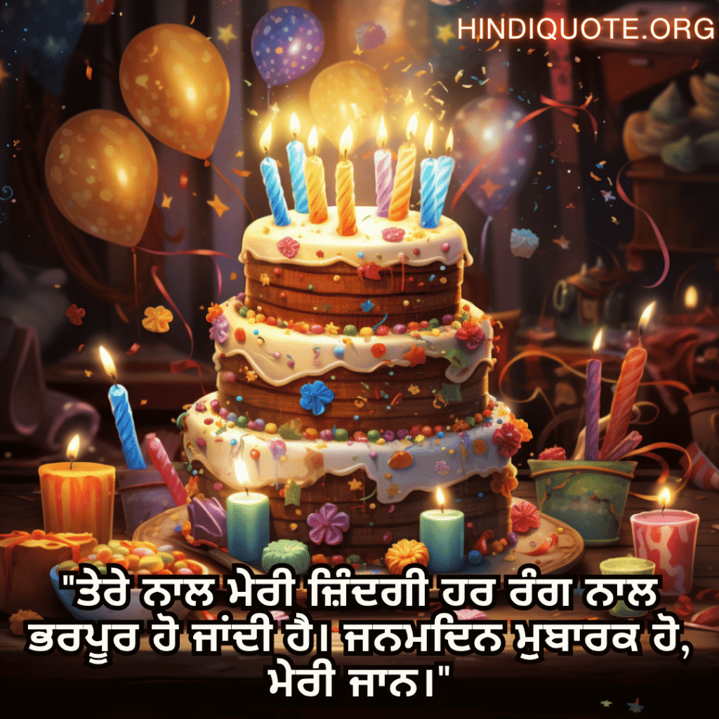 "ਤੇਰੇ ਨਾਲ ਮੇਰੀ ਜ਼ਿੰਦਗੀ ਹਰ ਰੰਗ ਨਾਲ ਭਰਪੂਰ ਹੋ ਜਾਂਦੀ ਹੈ। ਜਨਮਦਿਨ ਮੁਬਾਰਕ ਹੋ, ਮੇਰੀ ਜਾਨ।"