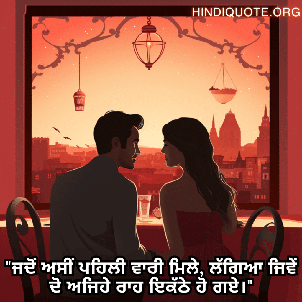 "ਜਦੋਂ ਅਸੀਂ ਪਹਿਲੀ ਵਾਰੀ ਮਿਲੇ, ਲੱਗਿਆ ਜਿਵੇਂ ਦੋ ਅਜਿਹੇ ਰਾਹ ਇਕੱਠੇ ਹੋ ਗਏ।"
