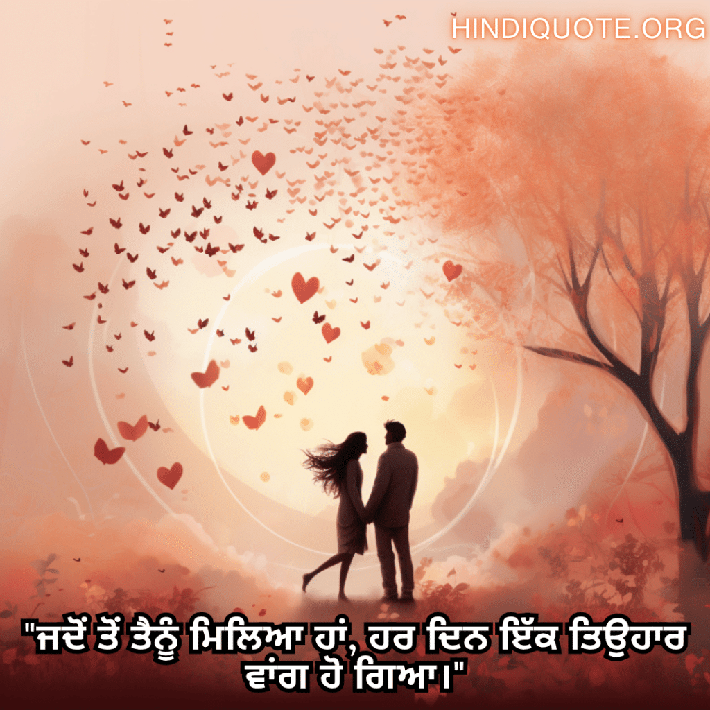 "ਜਦੋਂ ਤੋਂ ਤੈਨੂੰ ਮਿਲਿਆ ਹਾਂ, ਹਰ ਦਿਨ ਇੱਕ ਤਿਉਹਾਰ ਵਾਂਗ ਹੋ ਗਿਆ।"