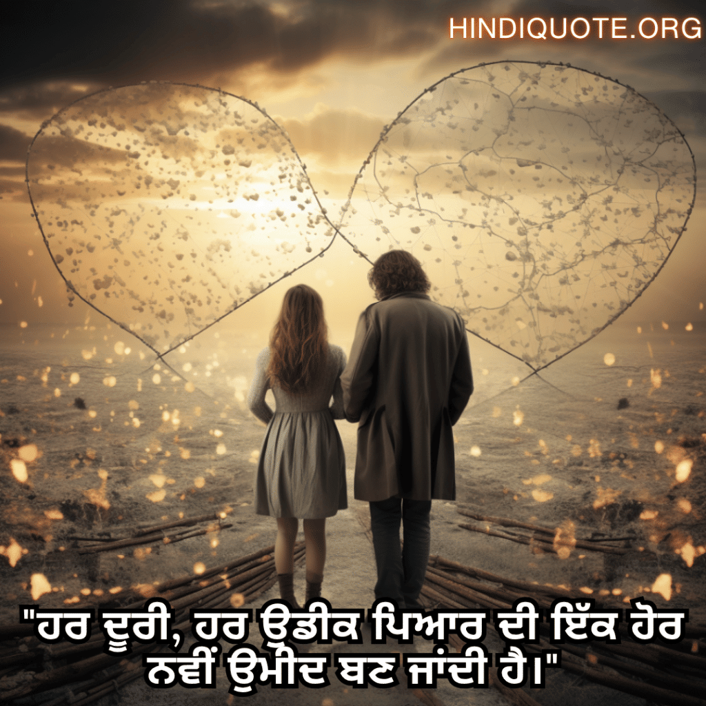 "ਹਰ ਦੂਰੀ, ਹਰ ਉਡੀਕ ਪਿਆਰ ਦੀ ਇੱਕ ਹੋਰ ਨਵੀਂ ਉਮੀਦ ਬਣ ਜਾਂਦੀ ਹੈ।"