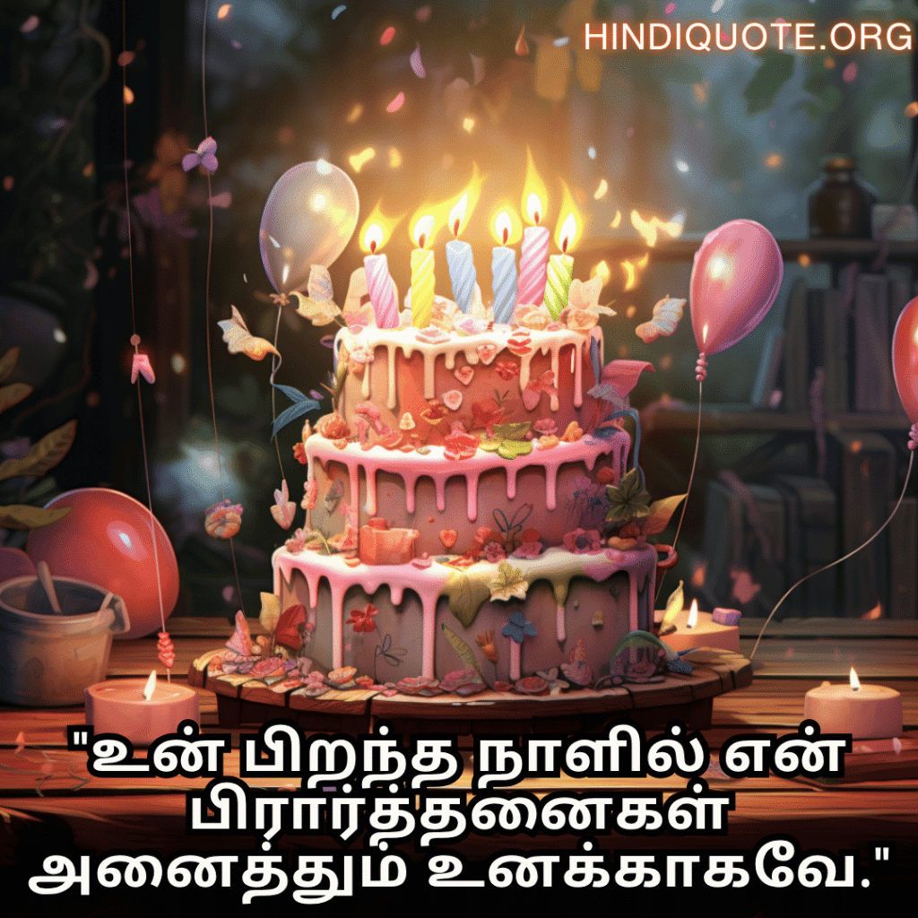 "உன் பிறந்த நாளில் என் பிரார்த்தனைகள் அனைத்தும் உனக்காகவே."