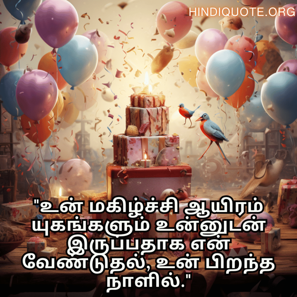 "உன் மகிழ்ச்சி ஆயிரம் யுகங்களும் உன்னுடன் இருப்பதாக என் வேண்டுதல், உன் பிறந்த நாளில்."