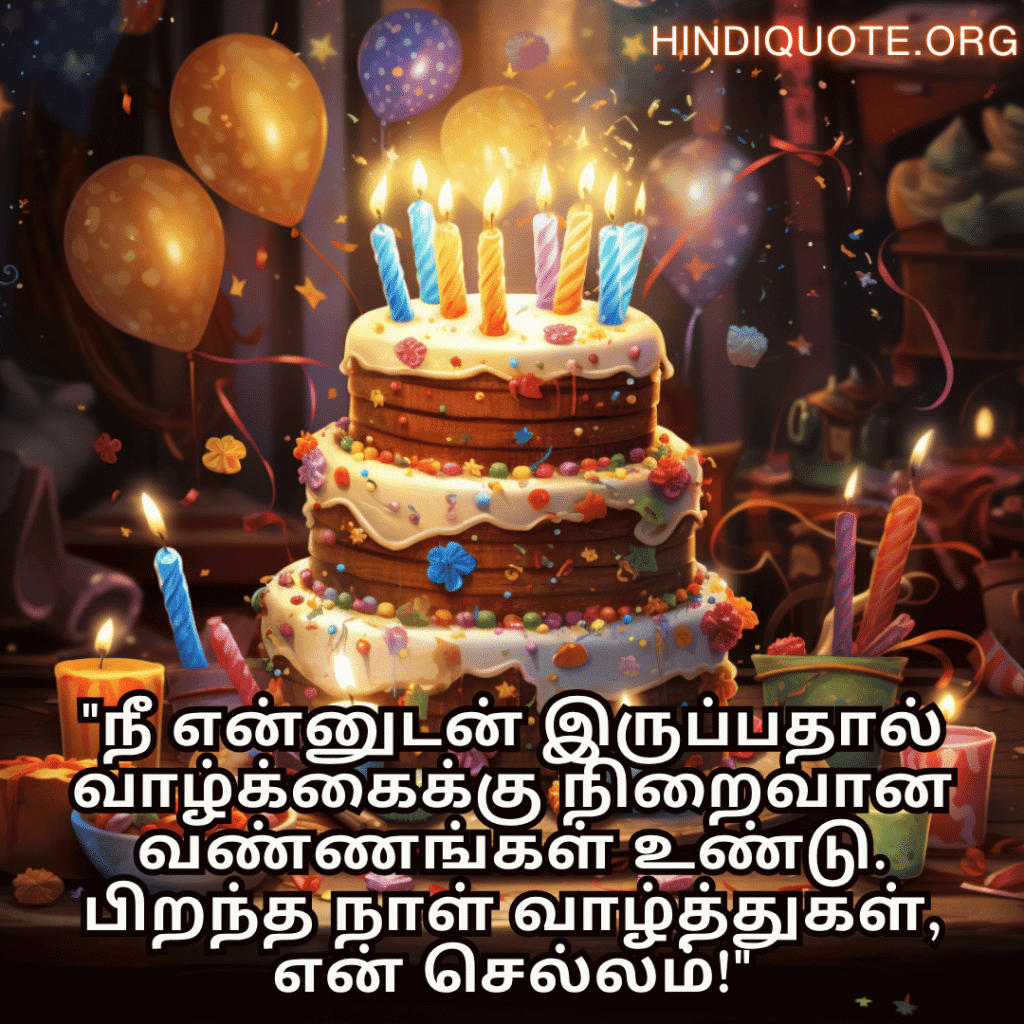 "நீ என்னுடன் இருப்பதால் வாழ்க்கைக்கு நிறைவான வண்ணங்கள் உண்டு. பிறந்த நாள் வாழ்த்துகள், என் செல்லம்!"