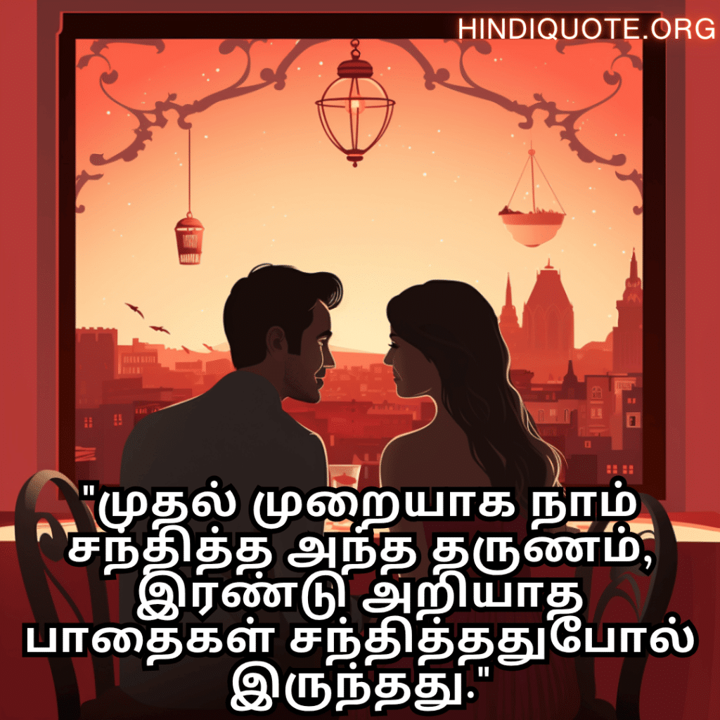 "முதல் முறையாக நாம் சந்தித்த அந்த தருணம், இரண்டு அறியாத பாதைகள் சந்தித்ததுபோல் இருந்தது."