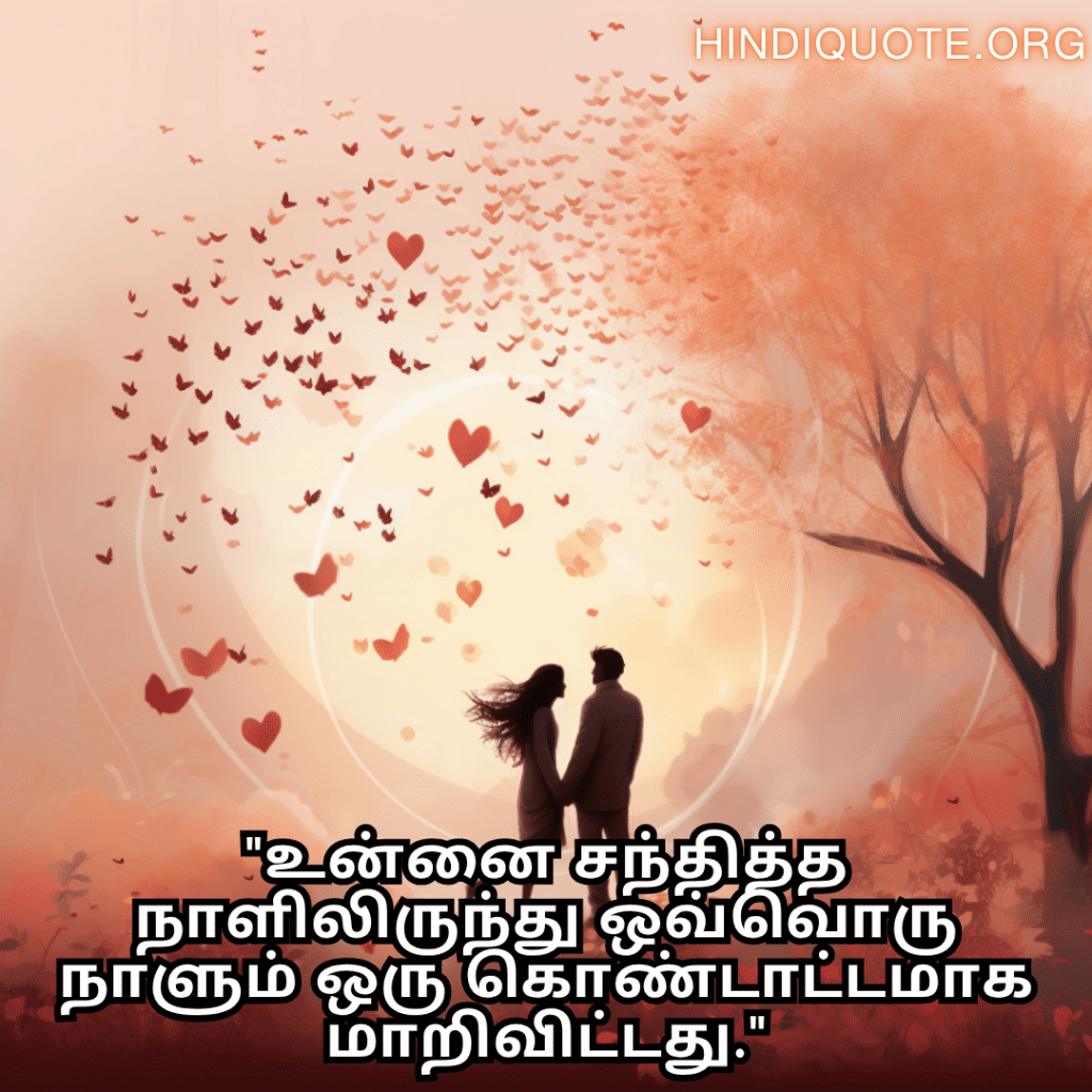 "உன்னை சந்தித்த நாளிலிருந்து ஒவ்வொரு நாளும் ஒரு கொண்டாட்டமாக மாறிவிட்டது."