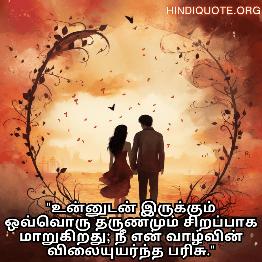 "உன்னுடன் இருக்கும் ஒவ்வொரு தருணமும் சிறப்பாக மாறுகிறது; நீ என் வாழ்வின் விலையுயர்ந்த பரிசு."