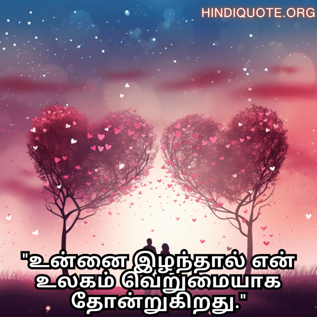 "உன்னை இழந்தால் என் உலகம் வெறுமையாக தோன்றுகிறது."