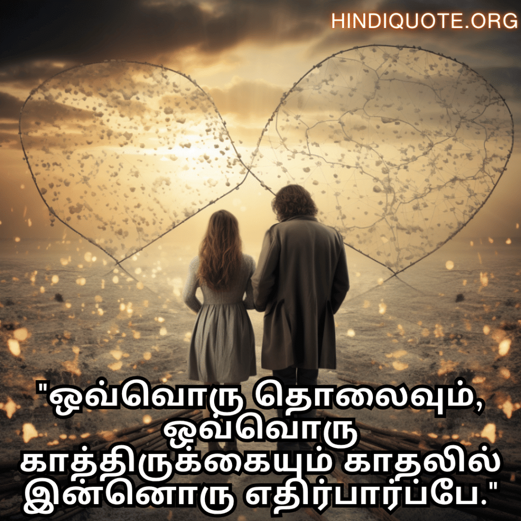 "ஒவ்வொரு தொலைவும், ஒவ்வொரு காத்திருக்கையும் காதலில் இன்னொரு எதிர்பார்ப்பே."