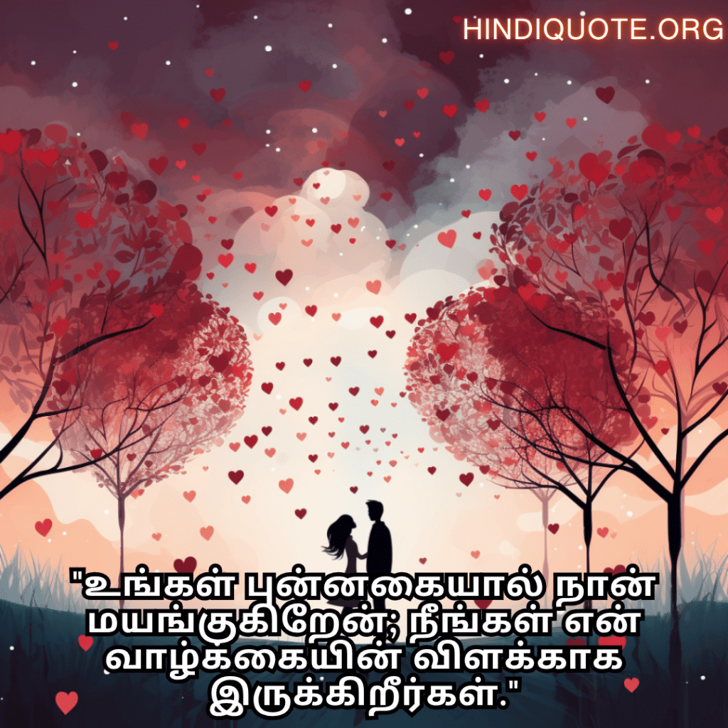 "உங்கள் புன்னகையால் நான் மயங்குகிறேன்; நீங்கள் என் வாழ்க்கையின் விளக்காக இருக்கிறீர்கள்."