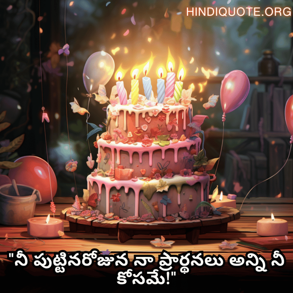 "నీ పుట్టినరోజున నా ప్రార్థనలు అన్ని నీ కోసమే!"