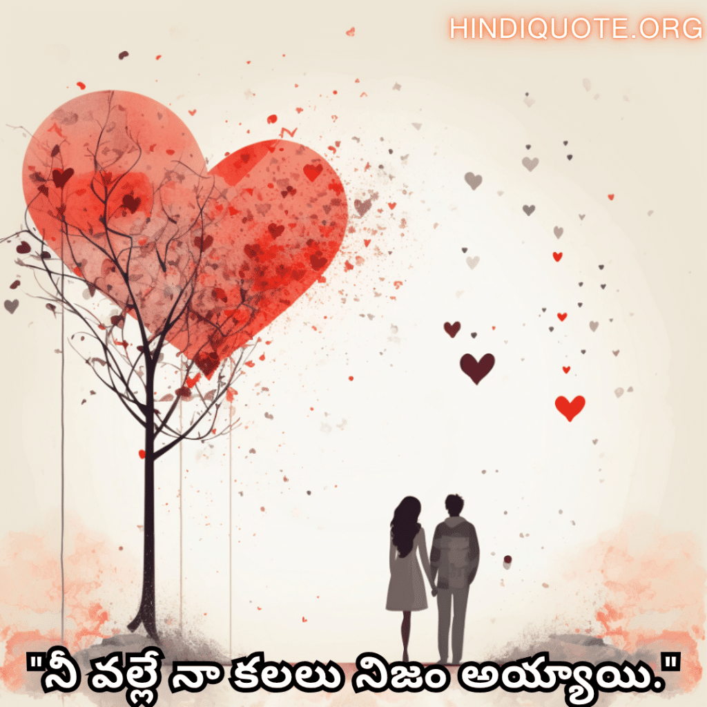 "నీ వల్లే నా కలలు నిజం అయ్యాయి."