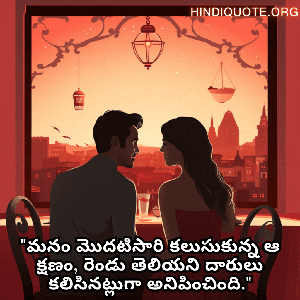 "మనం మొదటిసారి కలుసుకున్న ఆ క్షణం, రెండు తెలియని దారులు కలిసినట్లుగా అనిపించింది."