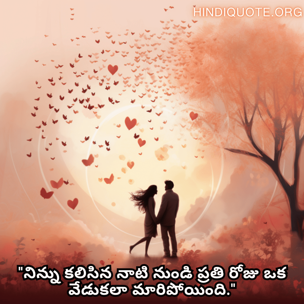 "నిన్ను కలిసిన నాటి నుండి ప్రతి రోజు ఒక వేడుకలా మారిపోయింది."