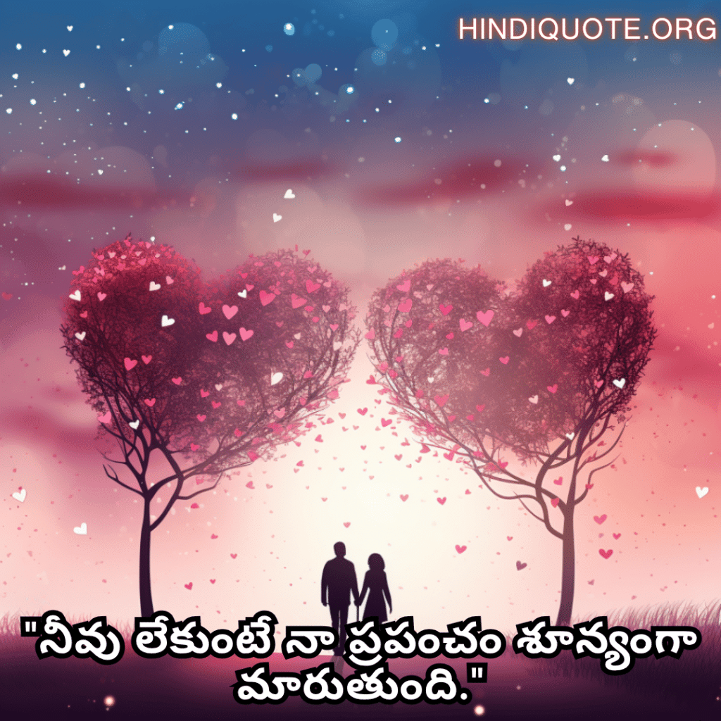 "నీవు లేకుంటే నా ప్రపంచం శూన్యంగా మారుతుంది."