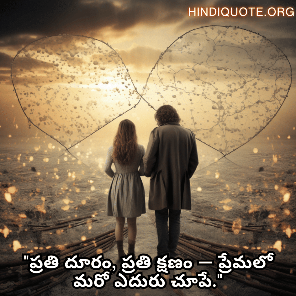 "ప్రతి దూరం, ప్రతి క్షణం — ప్రేమలో మరో ఎదురు చూపే."