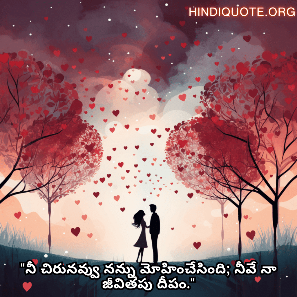 "నీ చిరునవ్వు నన్ను మోహించేసింది; నీవే నా జీవితపు దీపం."