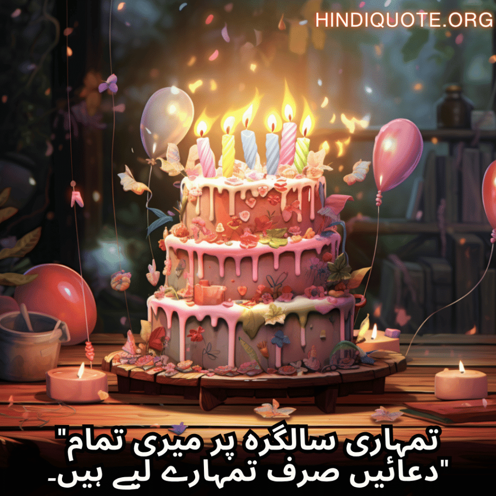 "تمہاری سالگرہ پر میری تمام دعائیں صرف تمہارے لیے ہیں۔"
