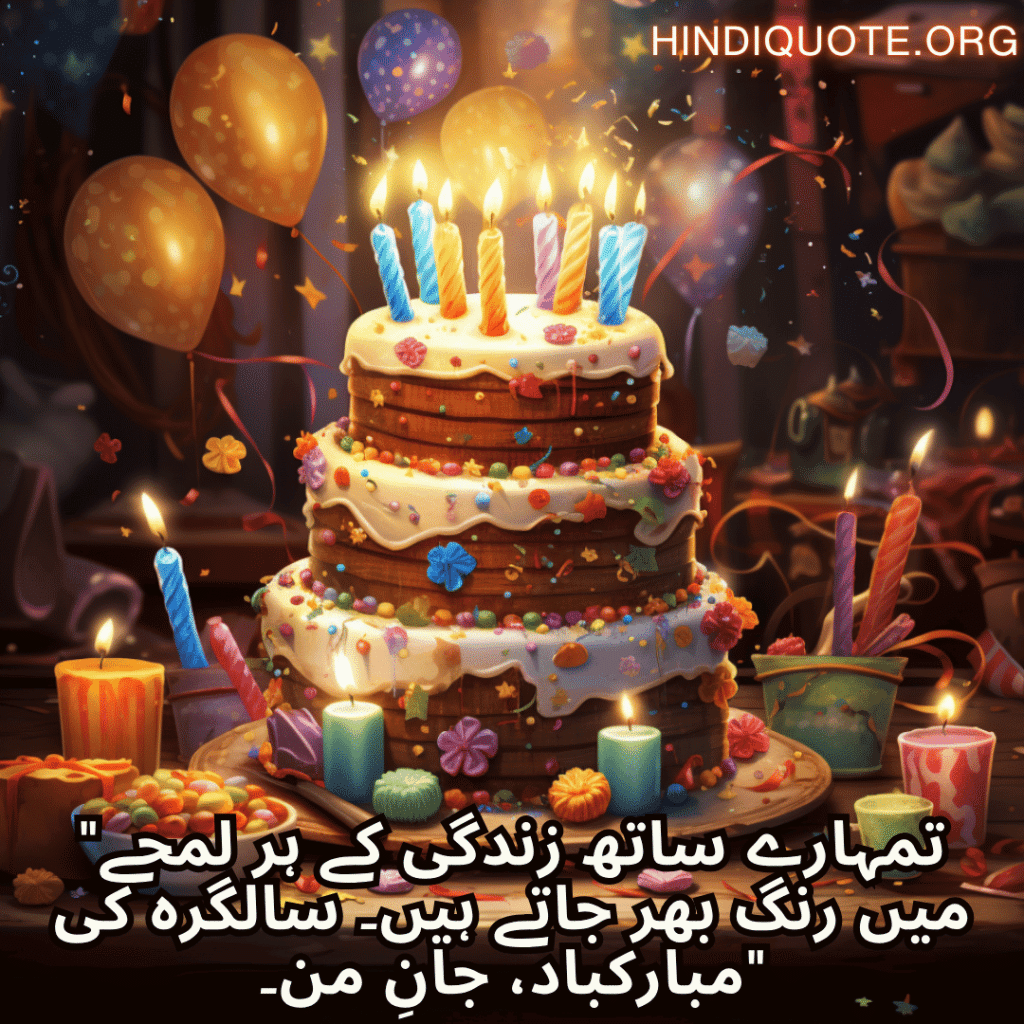 "تمہارے ساتھ زندگی کے ہر لمحے میں رنگ بھر جاتے ہیں۔ سالگرہ کی مبارکباد، جانِ من۔"