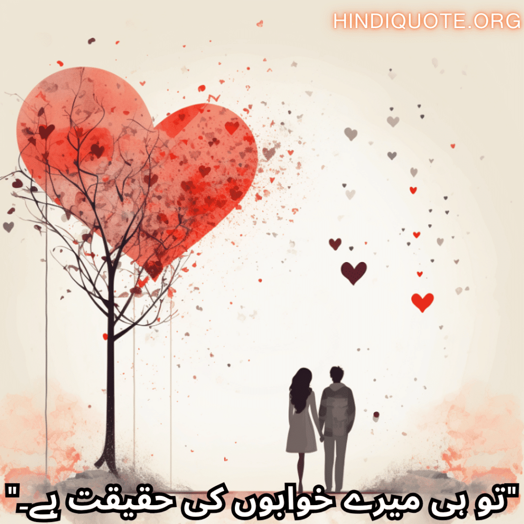 "تو ہی میرے خوابوں کی حقیقت ہے۔"