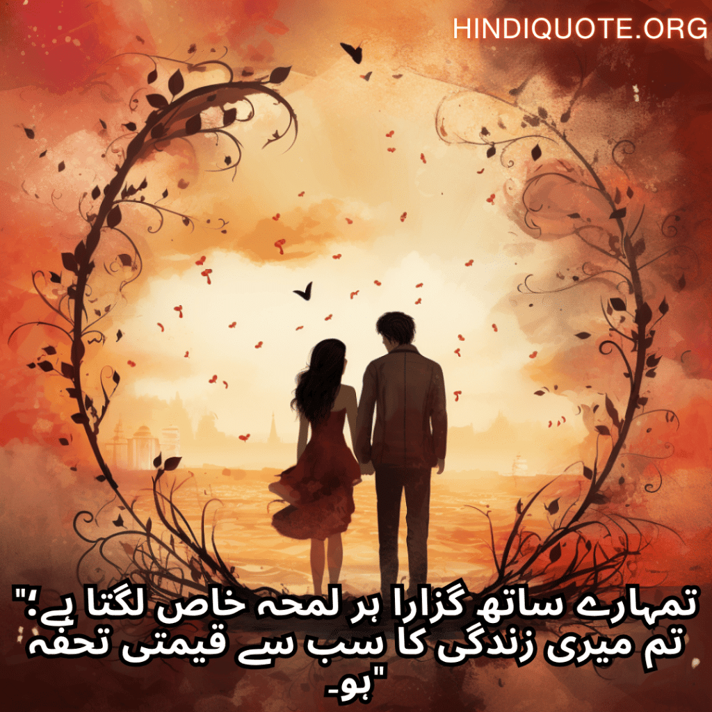 "تمہارے ساتھ گزارا ہر لمحہ خاص لگتا ہے؛ تم میری زندگی کا سب سے قیمتی تحفہ ہو۔"