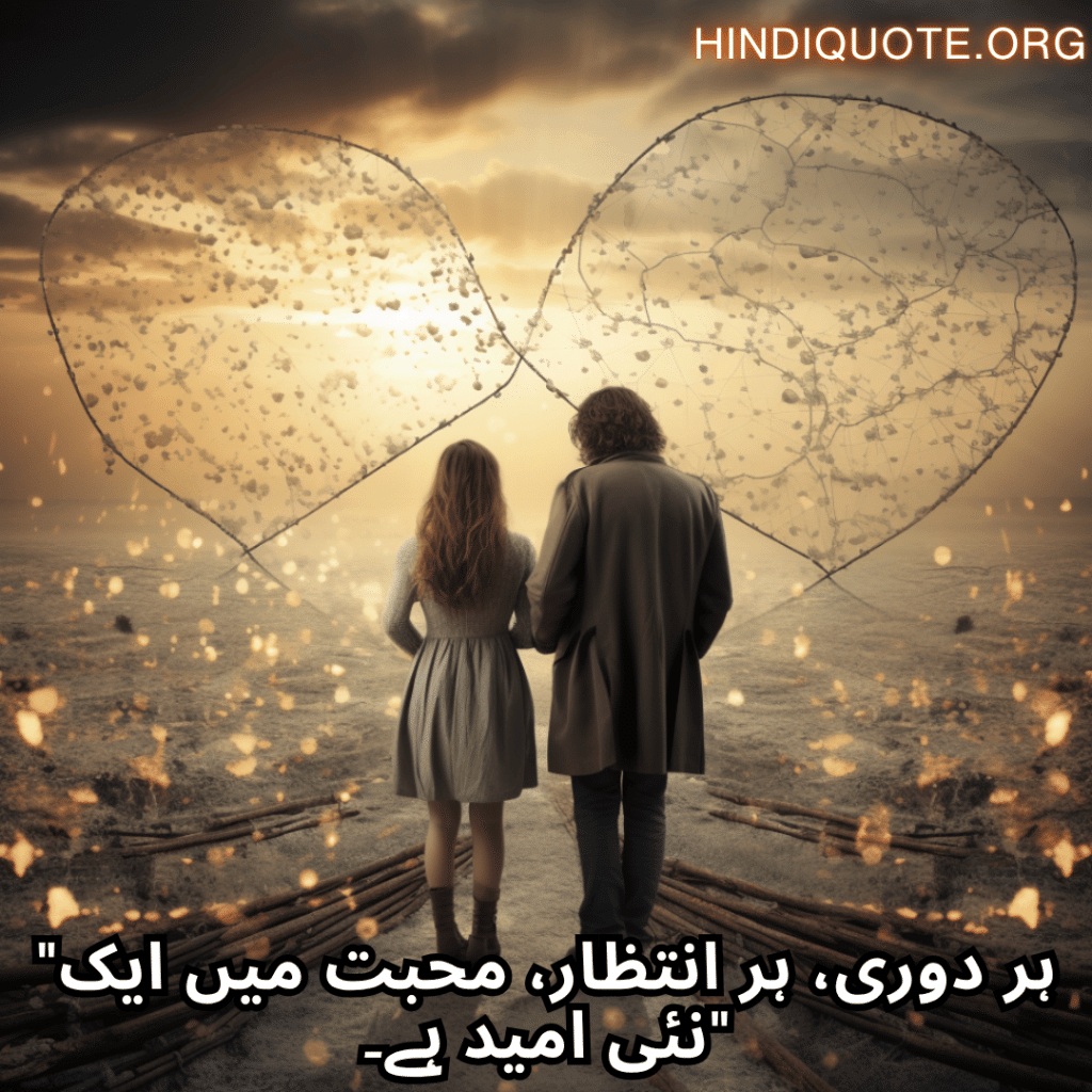 "ہر دوری، ہر انتظار، محبت میں ایک نئی امید ہے۔"