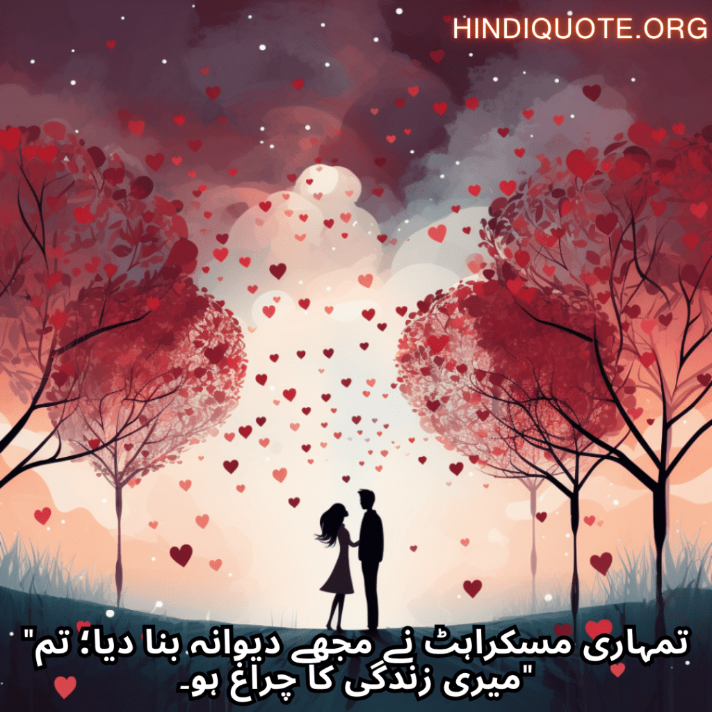"تمہاری مسکراہٹ نے مجھے دیوانہ بنا دیا؛ تم میری زندگی کا چراغ ہو۔"
