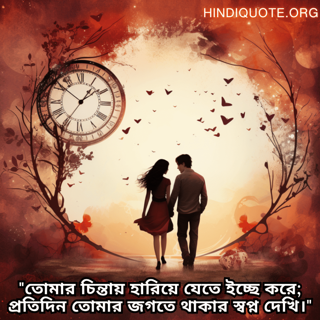 "তোমার চিন্তায় হারিয়ে যেতে ইচ্ছে করে; প্রতিদিন তোমার জগতে থাকার স্বপ্ন দেখি।"