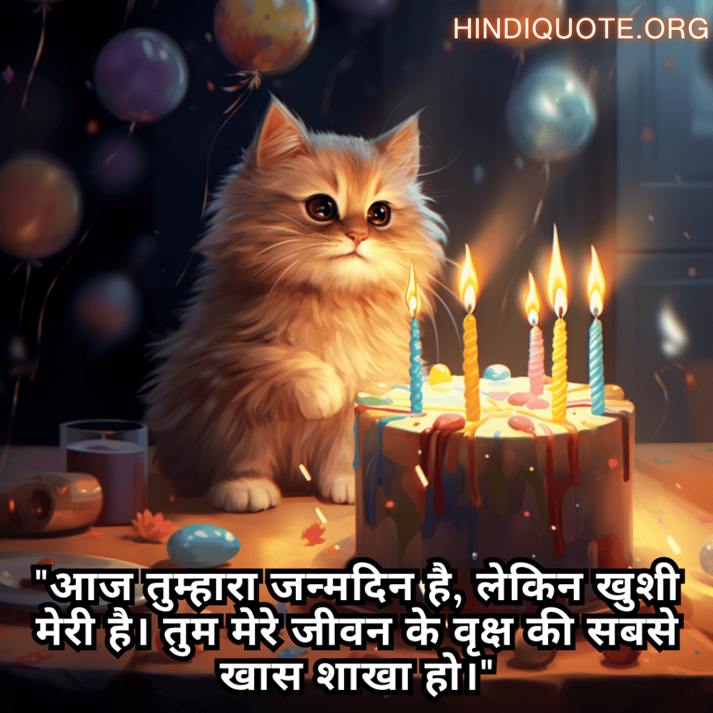 "आज तुम्हारा जन्मदिन है, लेकिन खुशी मेरी है। तुम मेरे जीवन के वृक्ष की सबसे खास शाखा हो।"