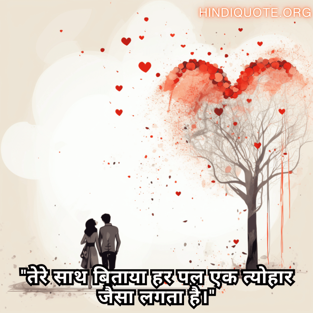 "तेरे साथ बिताया हर पल एक त्योहार जैसा लगता है।"