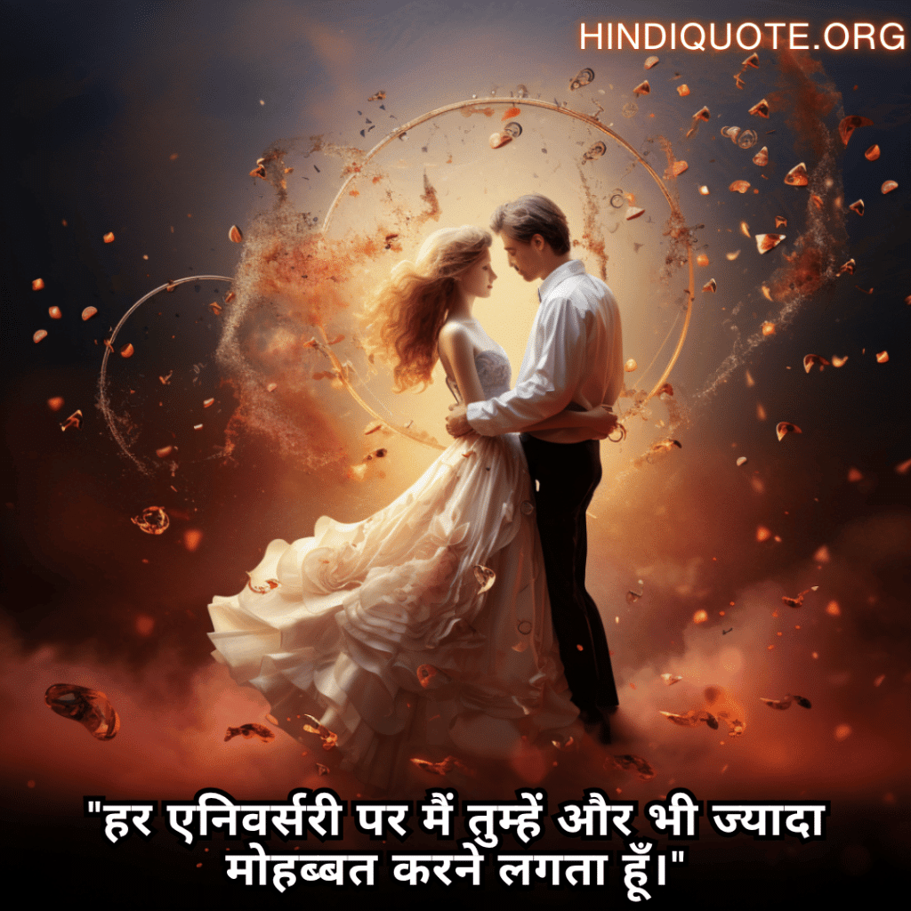 "हर एनिवर्सरी पर मैं तुम्हें और भी ज्यादा मोहब्बत करने लगता हूँ।"