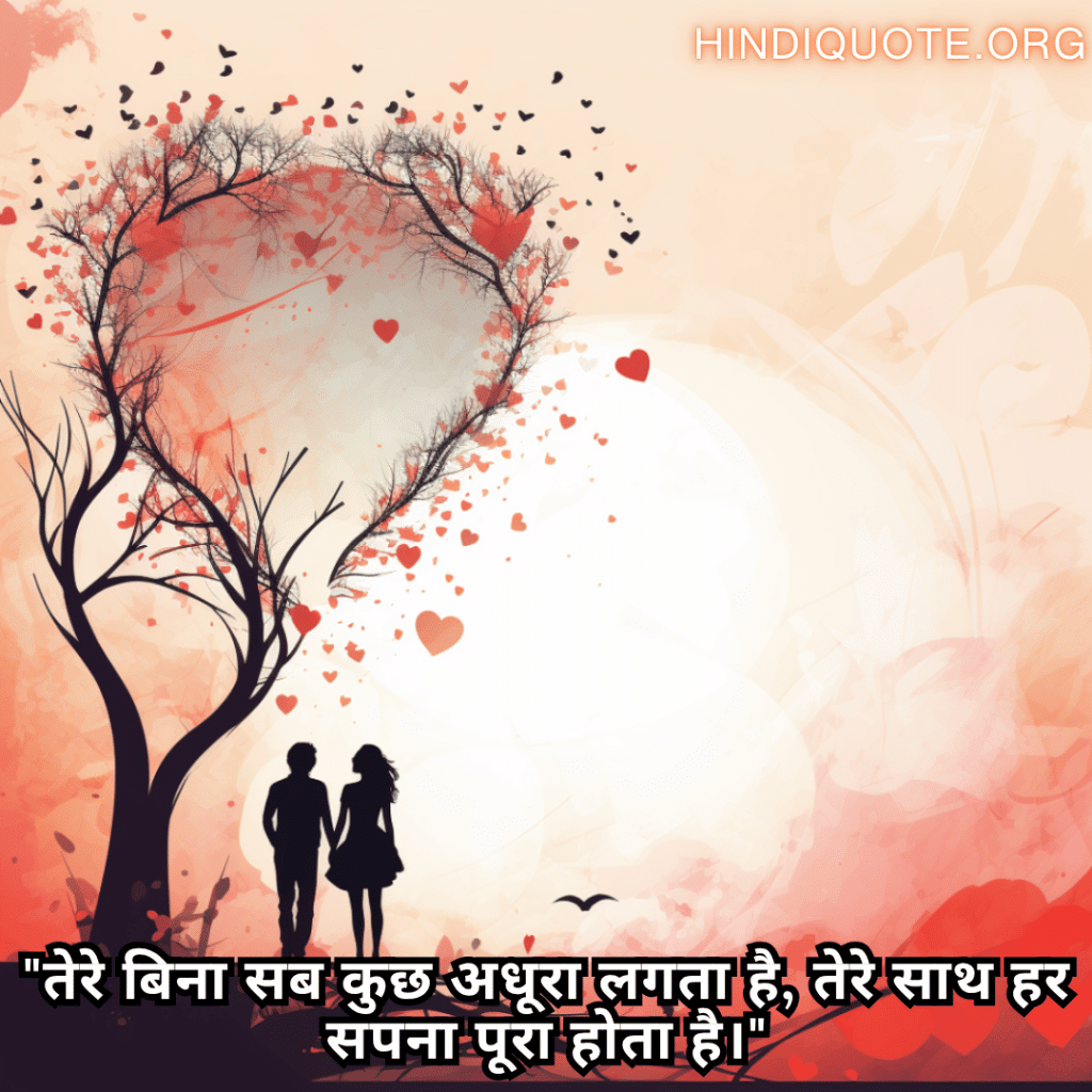 "तेरे बिना सब कुछ अधूरा लगता है, तेरे साथ हर सपना पूरा होता है।"