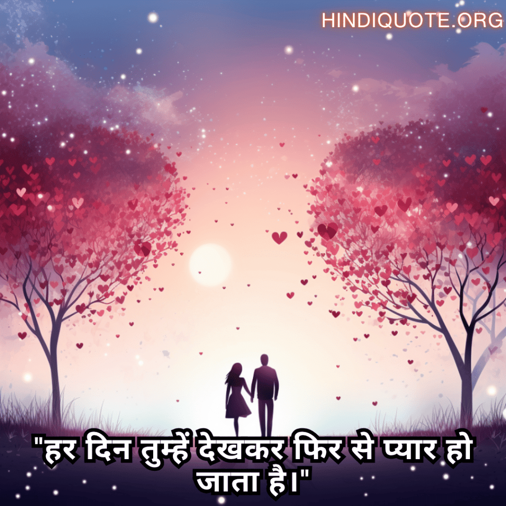 "हर दिन तुम्हें देखकर फिर से प्यार हो जाता है।"