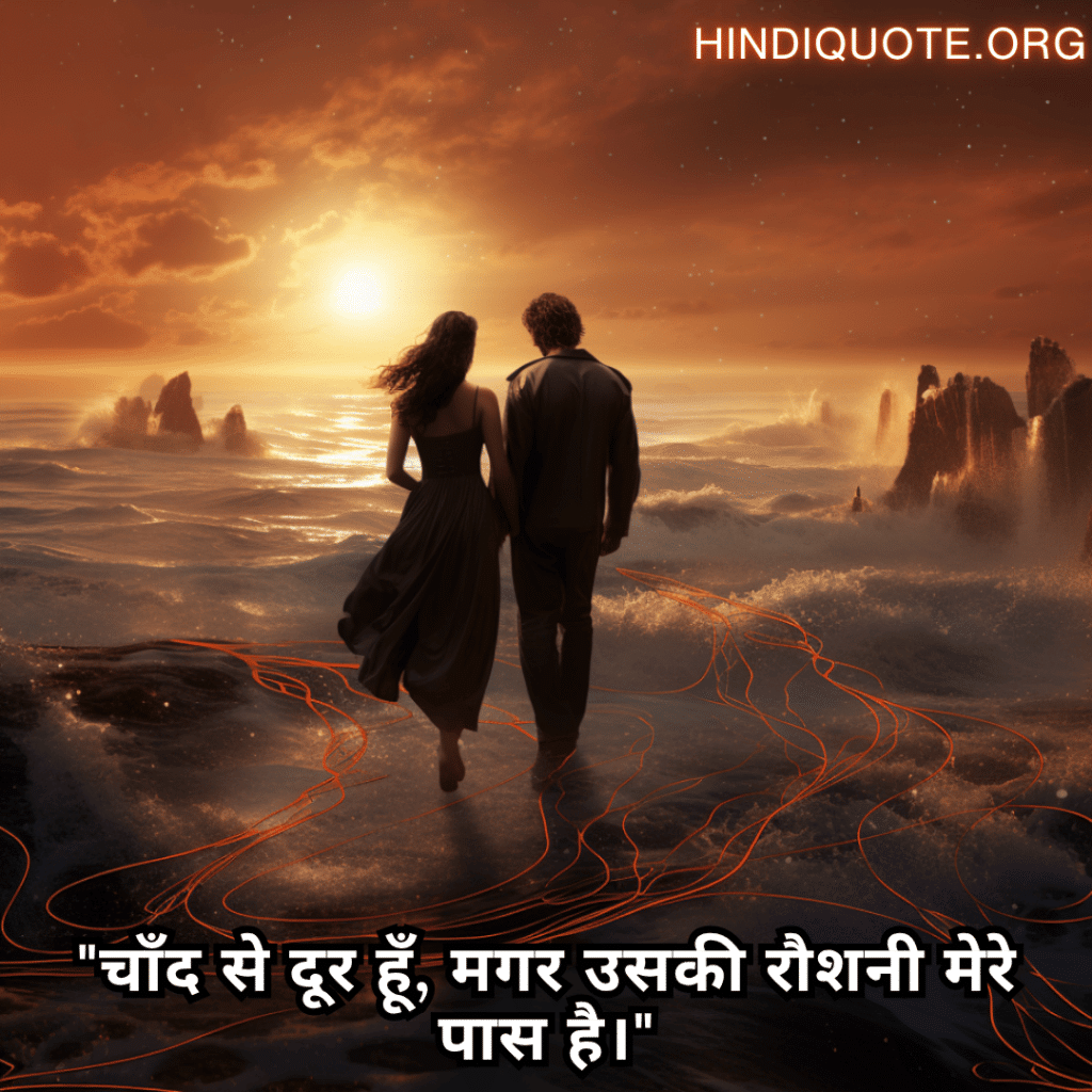 "चाँद से दूर हूँ, मगर उसकी रौशनी मेरे पास है।"