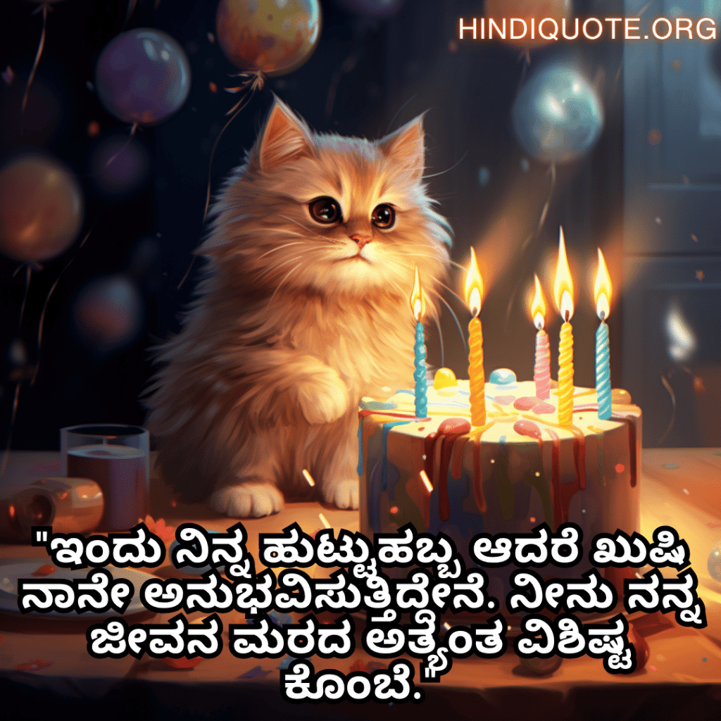 "ಇಂದು ನಿನ್ನ ಹುಟ್ಟುಹಬ್ಬ ಆದರೆ ಖುಷಿ ನಾನೇ ಅನುಭವಿಸುತ್ತಿದ್ದೇನೆ. ನೀನು ನನ್ನ ಜೀವನ ಮರದ ಅತ್ಯಂತ ವಿಶಿಷ್ಟ ಕೊಂಬೆ."