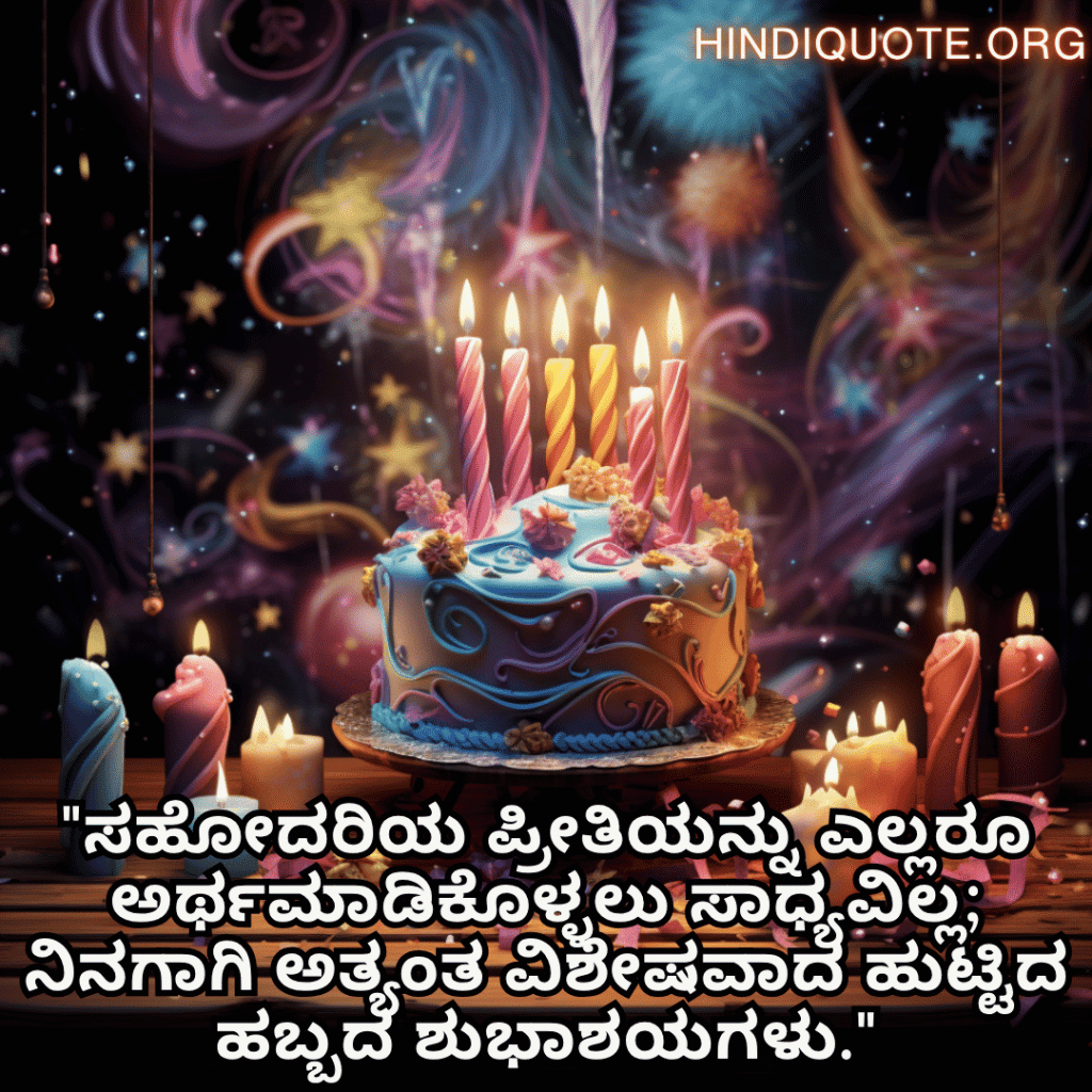 "ಸಹೋದರಿಯ ಪ್ರೀತಿಯನ್ನು ಎಲ್ಲರೂ ಅರ್ಥಮಾಡಿಕೊಳ್ಳಲು ಸಾಧ್ಯವಿಲ್ಲ; ನಿನಗಾಗಿ ಅತ್ಯಂತ ವಿಶೇಷವಾದ ಹುಟ್ಟಿದ ಹಬ್ಬದ ಶುಭಾಶಯಗಳು."