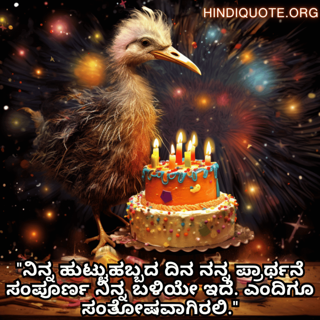 "ನಿನ್ನ ಹುಟ್ಟುಹಬ್ಬದ ದಿನ ನನ್ನ ಪ್ರಾರ್ಥನೆ ಸಂಪೂರ್ಣ ನಿನ್ನ ಬಳಿಯೇ ಇದೆ. ಎಂದಿಗೂ ಸಂತೋಷವಾಗಿರಲಿ."