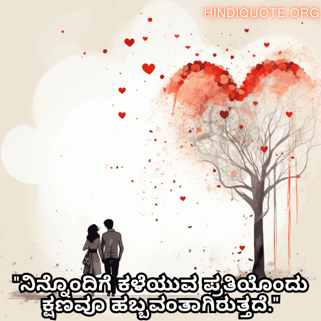 "ನಿನ್ನೊಂದಿಗೆ ಕಳೆಯುವ ಪ್ರತಿಯೊಂದು ಕ್ಷಣವೂ ಹಬ್ಬವಂತಾಗಿರುತ್ತದೆ."