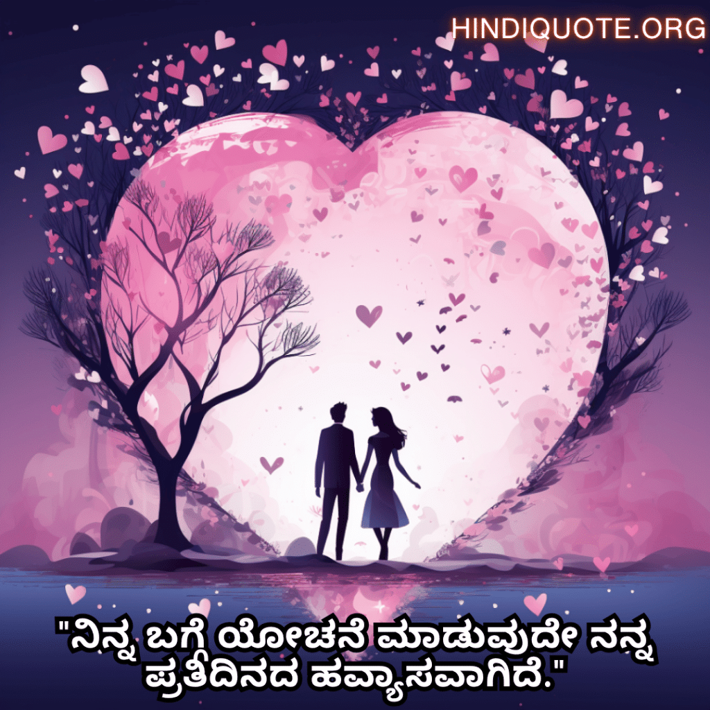 "ನಿನ್ನ ಬಗ್ಗೆ ಯೋಚನೆ ಮಾಡುವುದೇ ನನ್ನ ಪ್ರತಿದಿನದ ಹವ್ಯಾಸವಾಗಿದೆ."