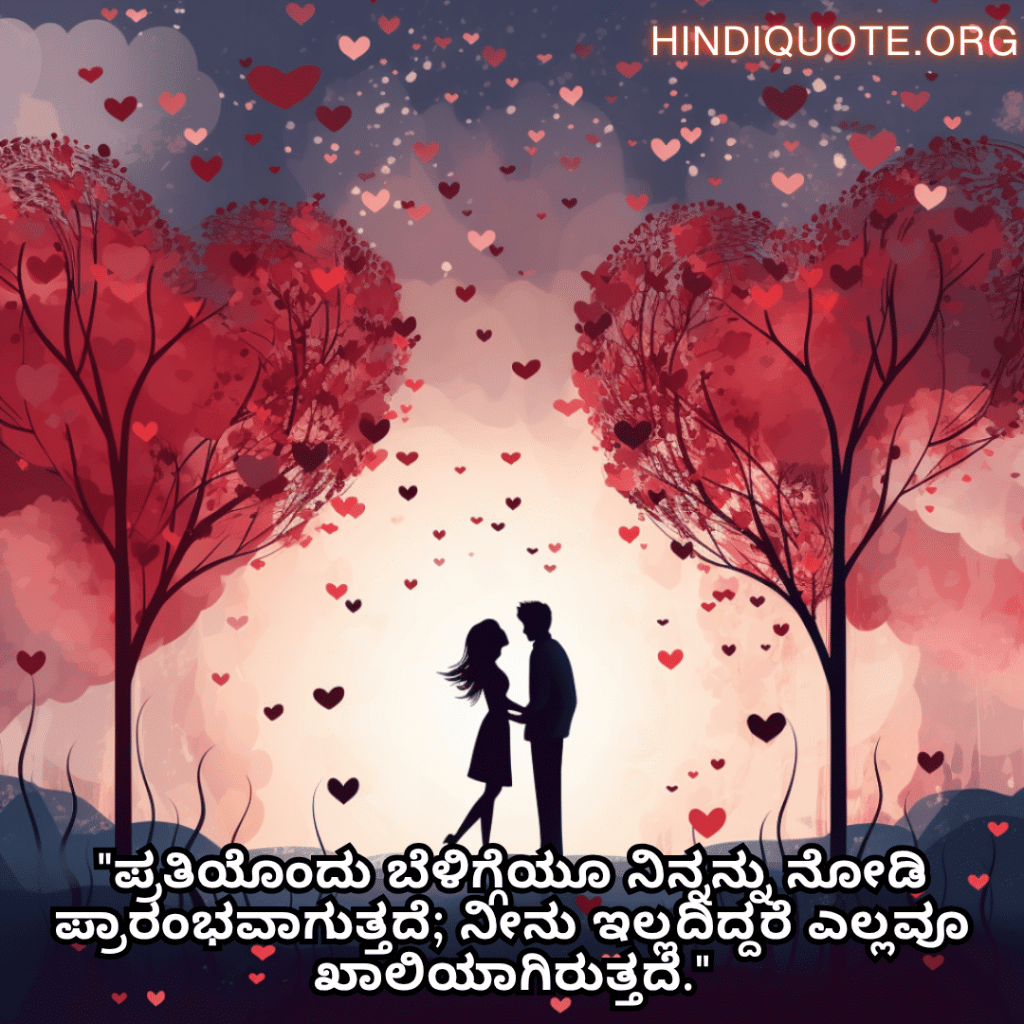"ಪ್ರತಿಯೊಂದು ಬೆಳಿಗ್ಗೆಯೂ ನಿನ್ನನ್ನು ನೋಡಿ ಪ್ರಾರಂಭವಾಗುತ್ತದೆ; ನೀನು ಇಲ್ಲದಿದ್ದರೆ ಎಲ್ಲವೂ ಖಾಲಿಯಾಗಿರುತ್ತದೆ."