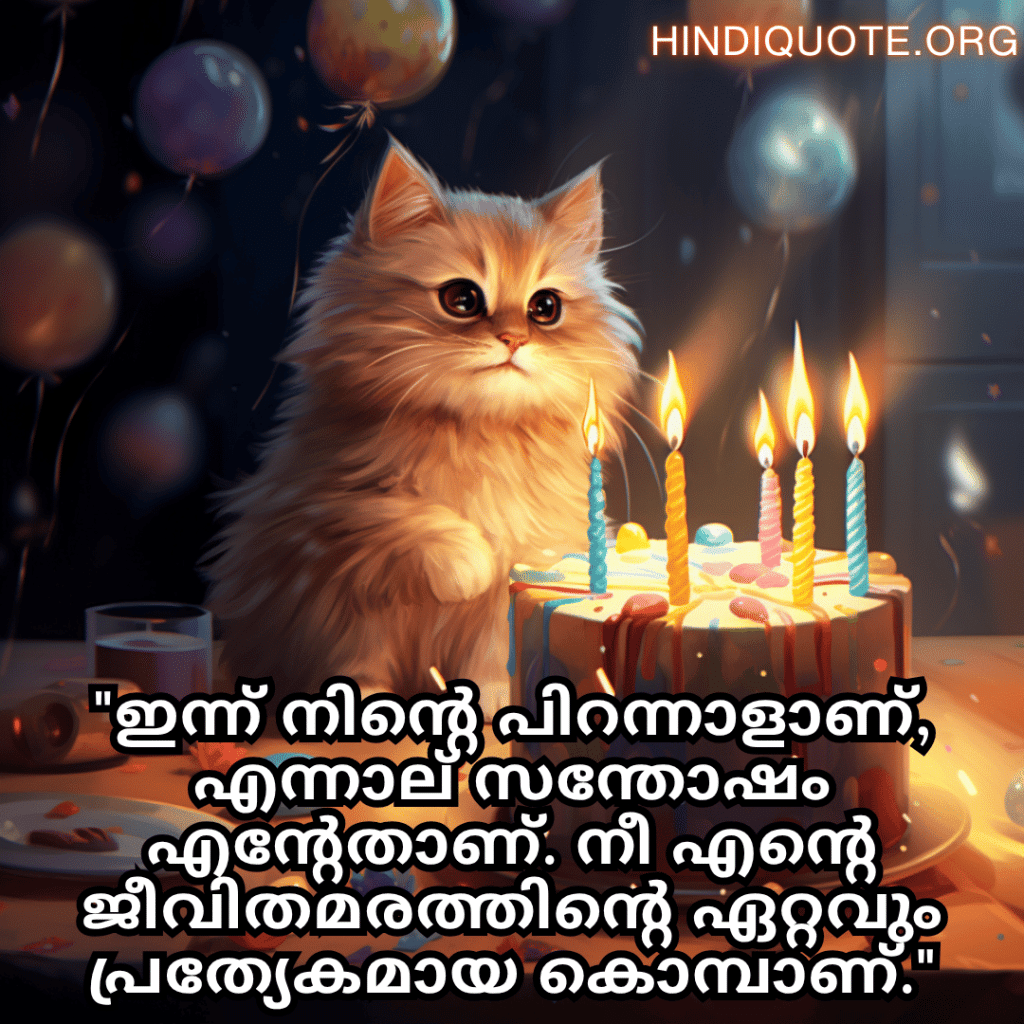 "ഇന്ന് നിന്റെ പിറന്നാളാണ്, എന്നാല്‍ സന്തോഷം എന്റേതാണ്. നീ എന്റെ ജീവിതമരത്തിന്റെ ഏറ്റവും പ്രത്യേകമായ കൊമ്പാണ്."