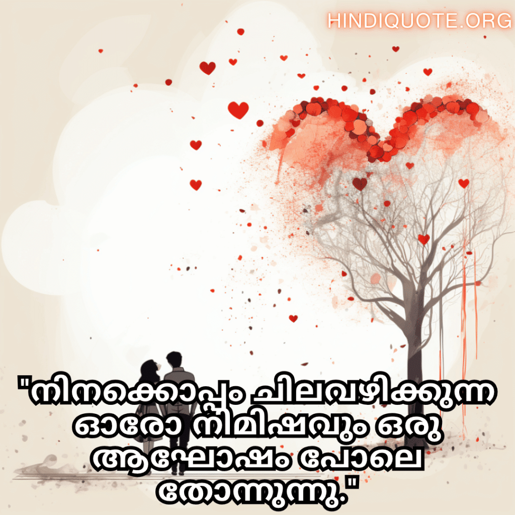 "നിനക്കൊപ്പം ചിലവഴിക്കുന്ന ഓരോ നിമിഷവും ഒരു ആഘോഷം പോലെ തോന്നുന്നു."