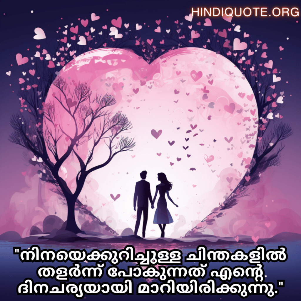"നിനയെക്കുറിച്ചുള്ള ചിന്തകളിൽ തളർന്ന് പോകുന്നത് എന്റെ ദിനചര്യയായി മാറിയിരിക്കുന്നു."
